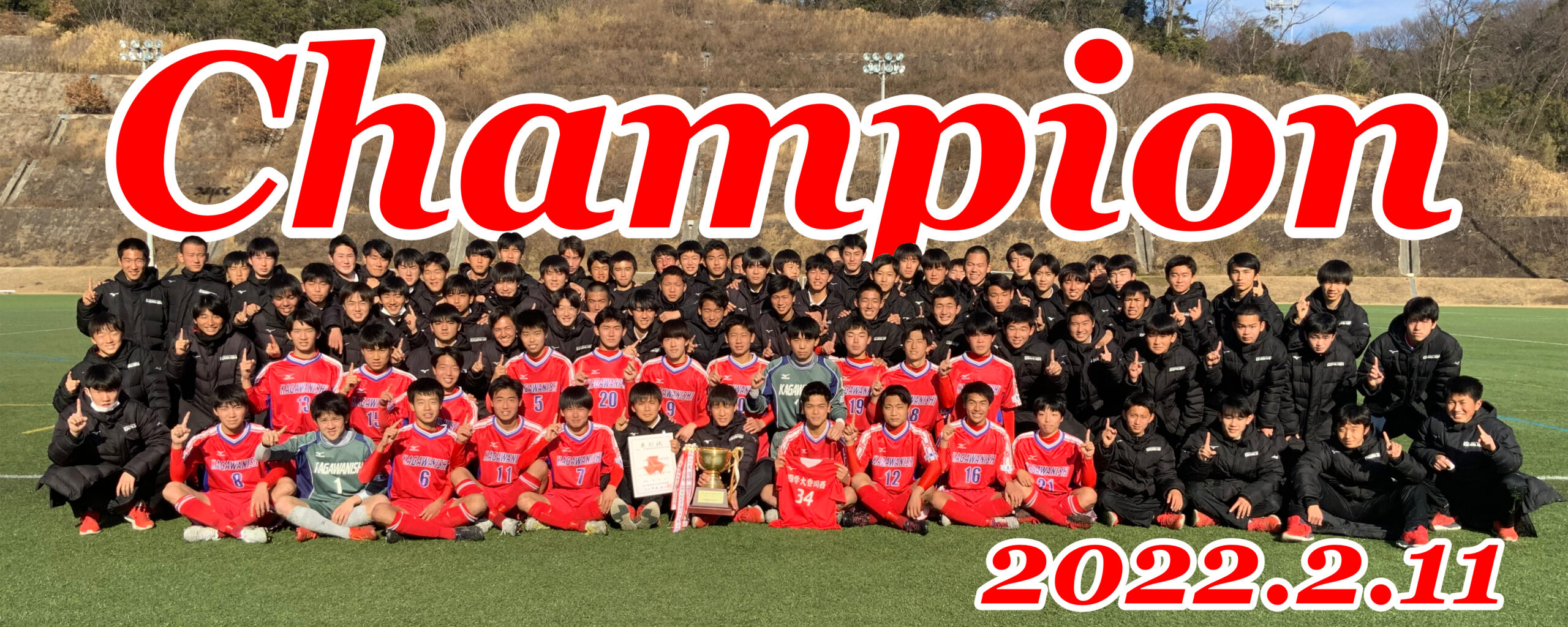 令和3年　香川県高等学校新人サッカー競技大会　決勝　結果