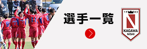 四国学院大学香川西高校サッカー部オフィシャルサイト