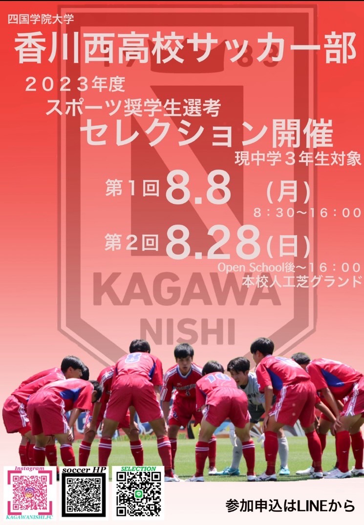 四国学院大学香川西高等学校サッカー部セレクションの開催について